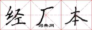 侯登峰經廠本楷書怎么寫