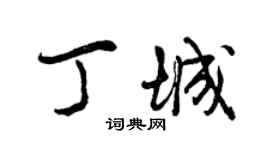 曾慶福丁城行書個性簽名怎么寫