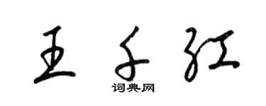 梁錦英王千紅草書個性簽名怎么寫