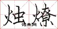 駱恆光燭燎楷書怎么寫