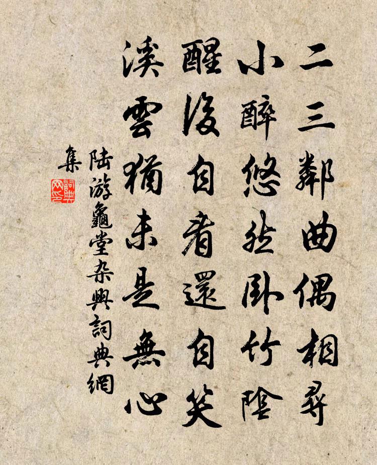 陸游龜堂雜興書法作品欣賞