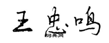 曾慶福王忠鳴行書個性簽名怎么寫