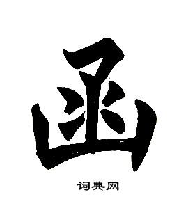 任政在楷書結構中寫的函