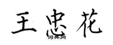 何伯昌王忠花楷書個性簽名怎么寫