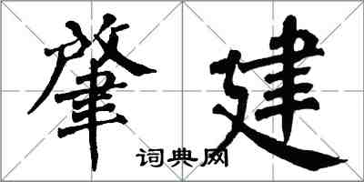 翁闓運肇建楷書怎么寫