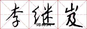李繼岌怎么寫好看
