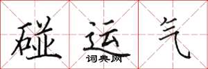 田英章碰運氣楷書怎么寫