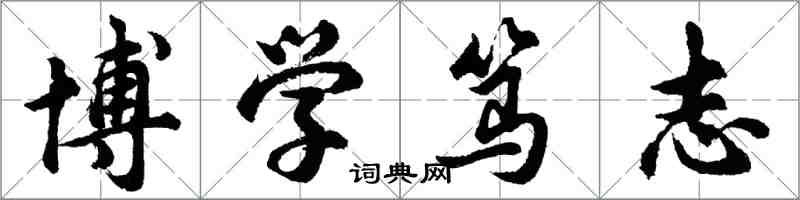 胡問遂博學篤志行書怎么寫