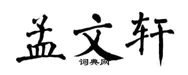翁闓運孟文軒楷書個性簽名怎么寫