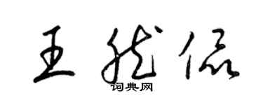 梁錦英王然侃草書個性簽名怎么寫