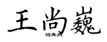 丁謙王尚巍楷書個性簽名怎么寫