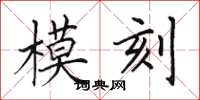 田英章模刻楷書怎么寫