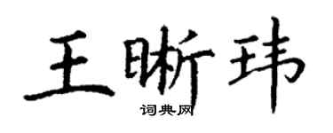 丁謙王晰瑋楷書個性簽名怎么寫