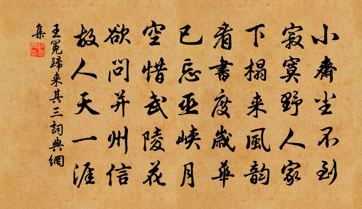 王冕歸來 其三書法作品欣賞