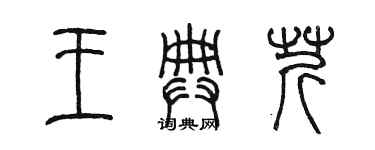 陳墨王典芹篆書個性簽名怎么寫