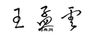 駱恆光王孟雲草書個性簽名怎么寫