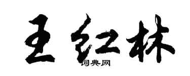 胡問遂王紅林行書個性簽名怎么寫