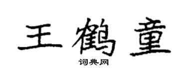 袁強王鶴童楷書個性簽名怎么寫