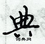 倪偉林寫的硬筆行書典