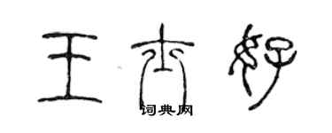 陳聲遠王士好篆書個性簽名怎么寫