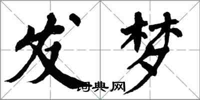 翁闓運發夢楷書怎么寫