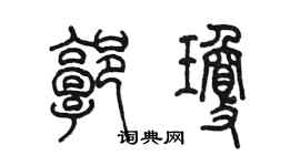 陳墨郭瓊篆書個性簽名怎么寫