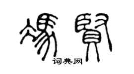 陳聲遠馮賢篆書個性簽名怎么寫