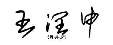 朱錫榮王潤申草書個性簽名怎么寫