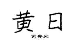 袁強黃日楷書個性簽名怎么寫