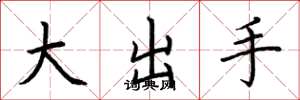 荊霄鵬大出手楷書怎么寫