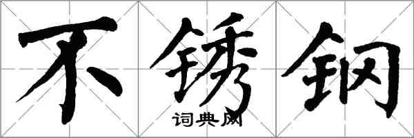 翁闓運不鏽鋼楷書怎么寫