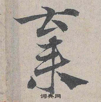 臨皇象急就章中鄧文原的寫法