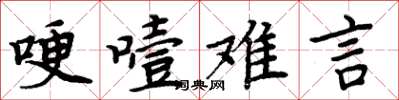 周炳元哽噎難言楷書怎么寫
