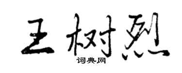 曾慶福王樹烈行書個性簽名怎么寫