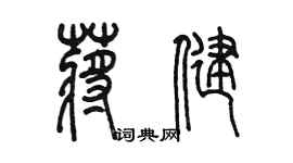 陳墨蔣健篆書個性簽名怎么寫