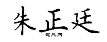 丁謙朱正廷楷書個性簽名怎么寫