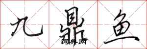 田英章九鼎魚行書怎么寫