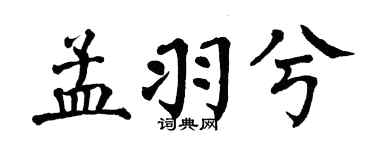 翁闓運孟羽兮楷書個性簽名怎么寫