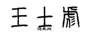 曾慶福王士彪篆書個性簽名怎么寫