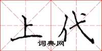 侯登峰上代楷書怎么寫