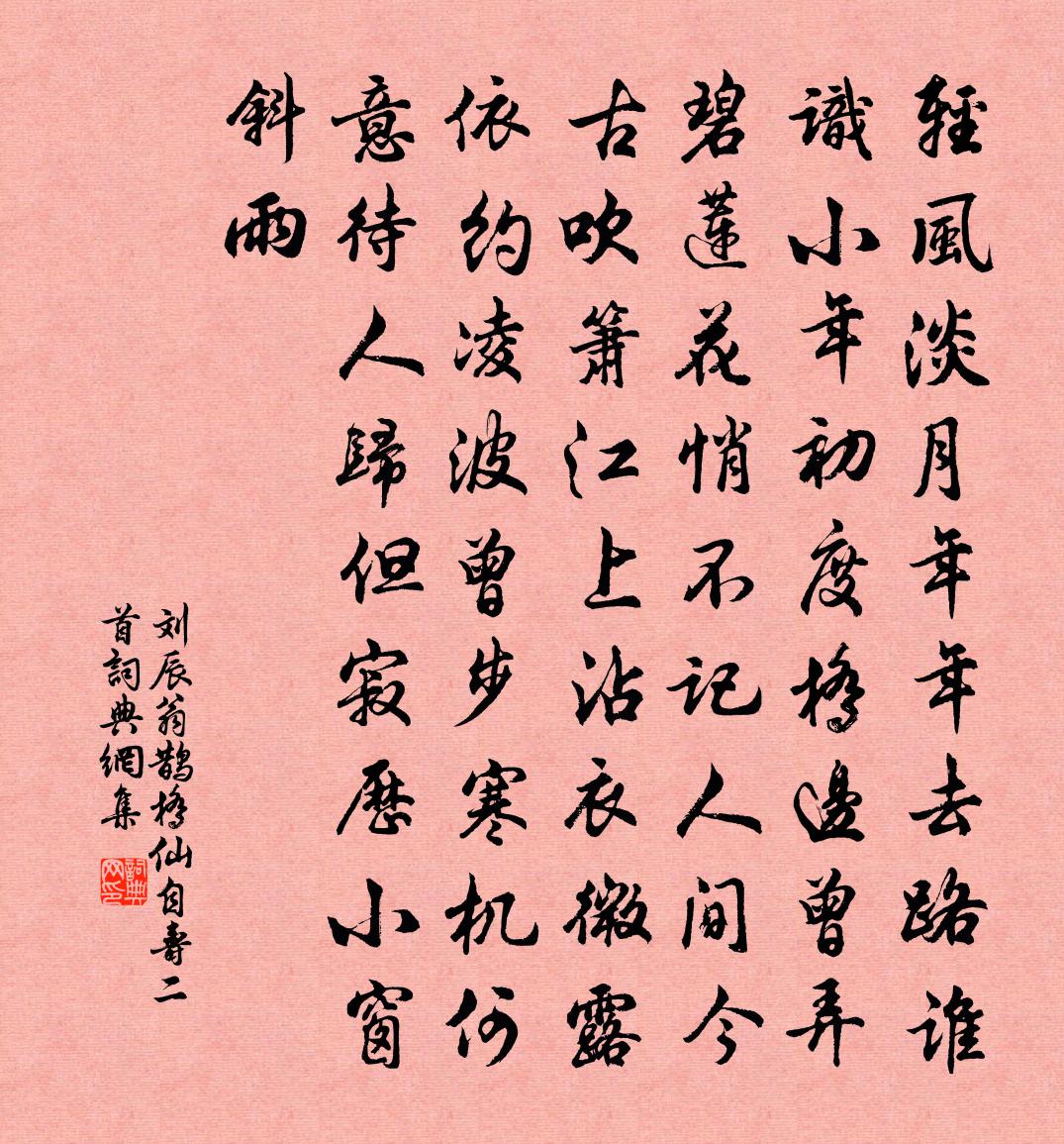 劉辰翁鵲橋仙(自壽二首)書法作品欣賞