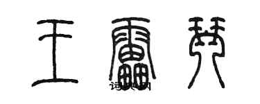 陳墨王雷琴篆書個性簽名怎么寫