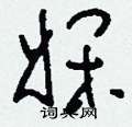 窠楷書怎么寫好看_窠硬筆楷書書法_窠鋼筆楷書字帖