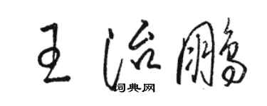 駱恆光王治鵬草書個性簽名怎么寫
