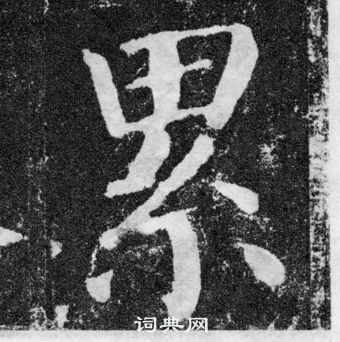 顏真卿顏勤禮碑中累的寫法