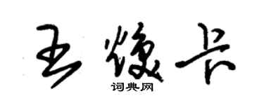 朱錫榮王煥卡草書個性簽名怎么寫