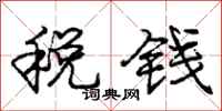 龐中華稅錢行書怎么寫
