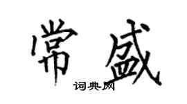 何伯昌常盛楷書個性簽名怎么寫