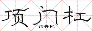 駱恆光頂門槓隸書怎么寫