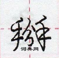 龐中華寫的硬筆行書掰